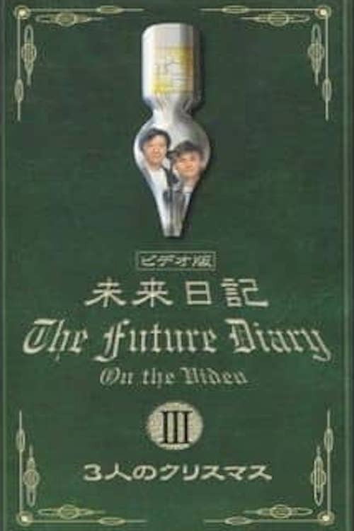 ウンナンのホントコ！未来日記 poster