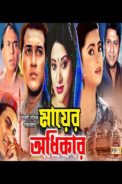 Movie poster for Mayer Odhikar (1996)