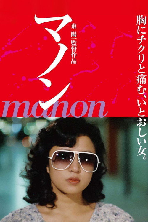 Movie poster for Manon (1981)