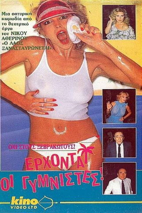 Movie poster for Έρχονται οι γυμνιστές (1988)