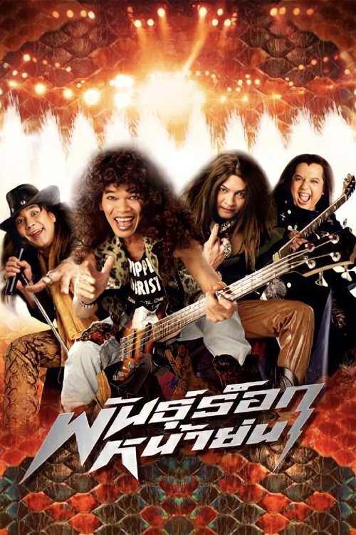 Movie poster for Old Mad Rock (2003)