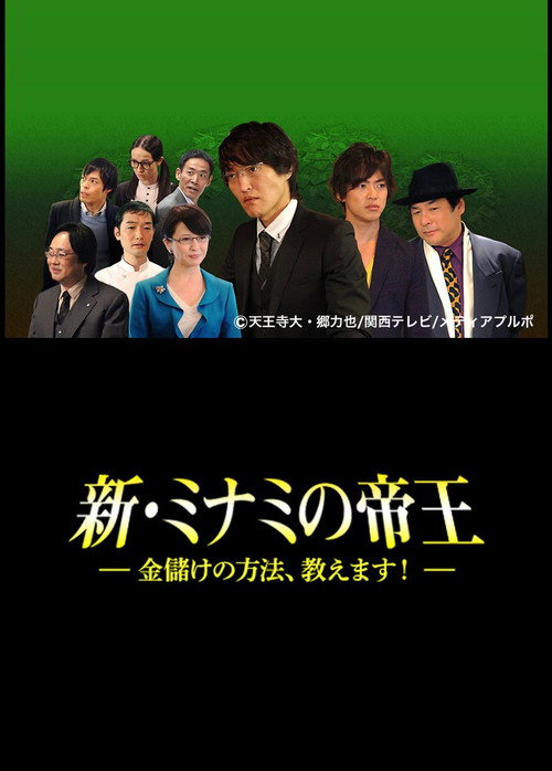 Movie poster for The King of Minami Returns: How to Make Money (2014)