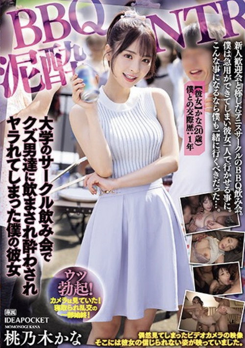 Movie poster for BBQ Muddy NTR My girlfriend, Kana Momonogi, was forced to drink and get drunk by some scumbags at a university club drinking party. (2024)