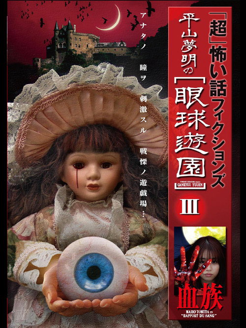 Movie poster for 「Chō」Kowai Hanashi Fikushonzu Hiramatsu Yumeaki no Gankyū Yūen III Ketsuzoku (2009)