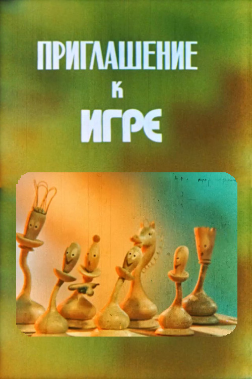 Movie poster for Invitation To Play (1984)