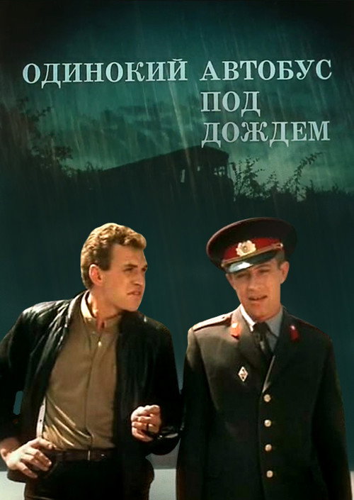 Movie poster for Lonely Bus in the Rain (1987)