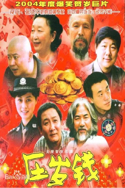 Movie poster for 压岁钱 (2004)