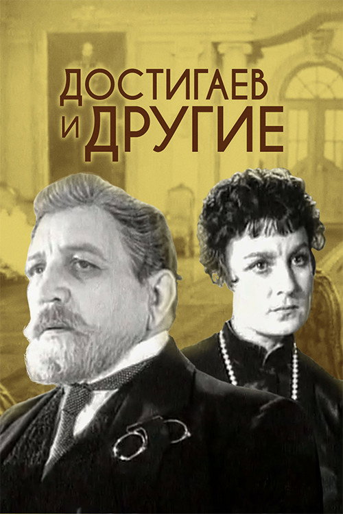 Movie poster for Dostigayev and Others (1959)