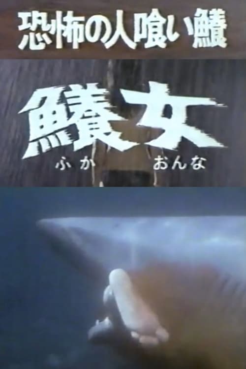 Movie poster for The Terrifying Man-eating Shark Woman (1980)