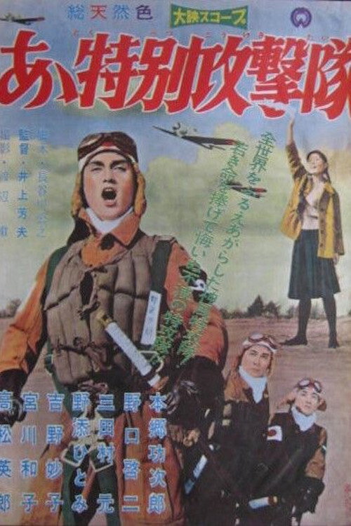 Movie poster for Ah Special Attack Corps (1960)