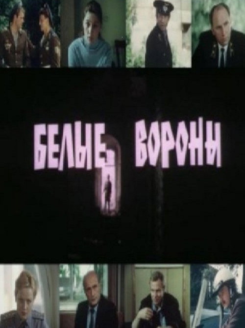 Movie poster for White Crows (1989)
