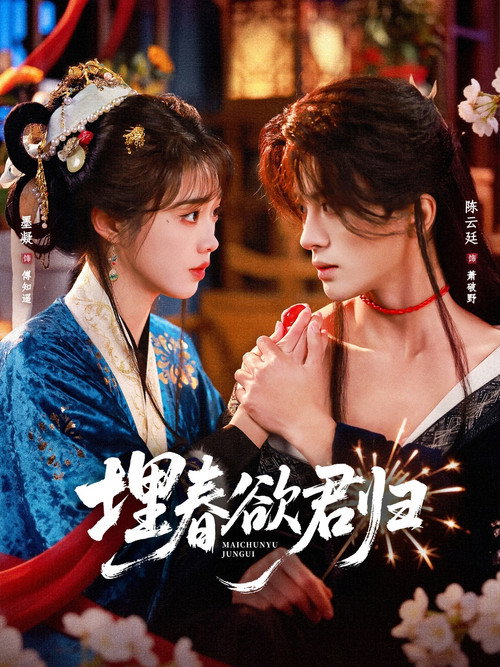 Series poster for 埋春欲君归 (2026)
