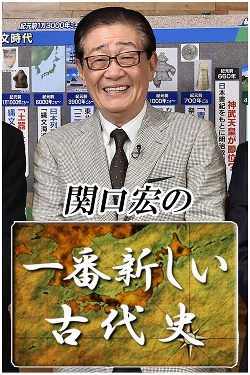 Series poster for Hiroshi Sekiguchi's Latest Insights on Japanese History (2022)