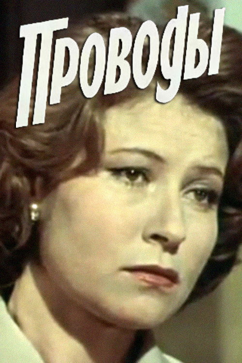 Movie poster for The Farewell (1978)