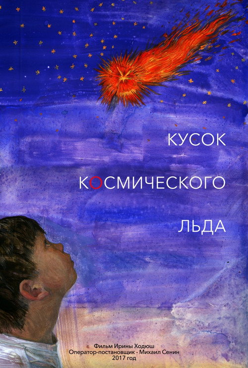Movie poster for Кусок Космического Льда (2017)