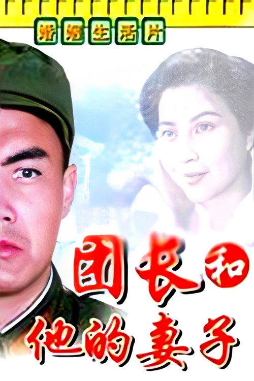 Movie poster for A Regimental Commander and His Wife (1985)