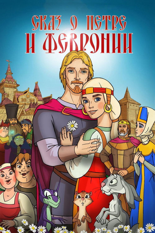Movie poster for The Tale of Peter and Fevronia (2017)