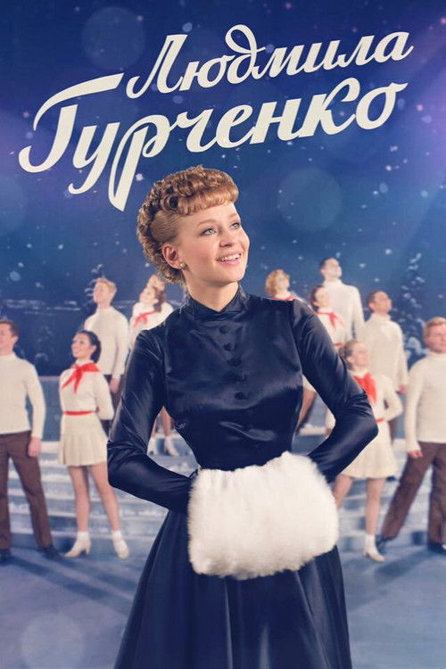 Lyudmila Gurchenko poster