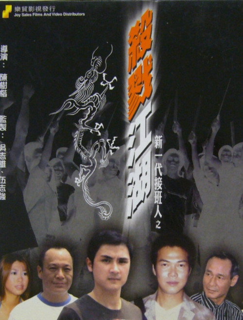 Movie poster for 新一代接班人之殺戮江湖 (2004)