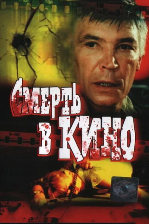Movie poster for Death in Cinema (1991)