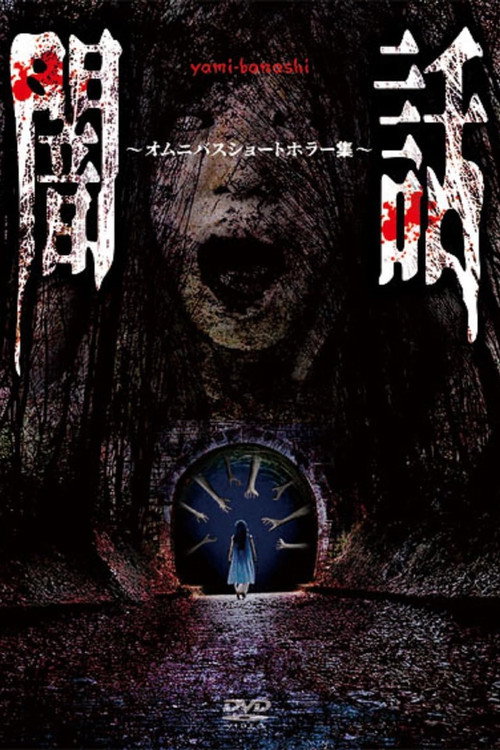 Movie poster for Yami Banashi: Omunibasu Shōto Horā Shū (2025)