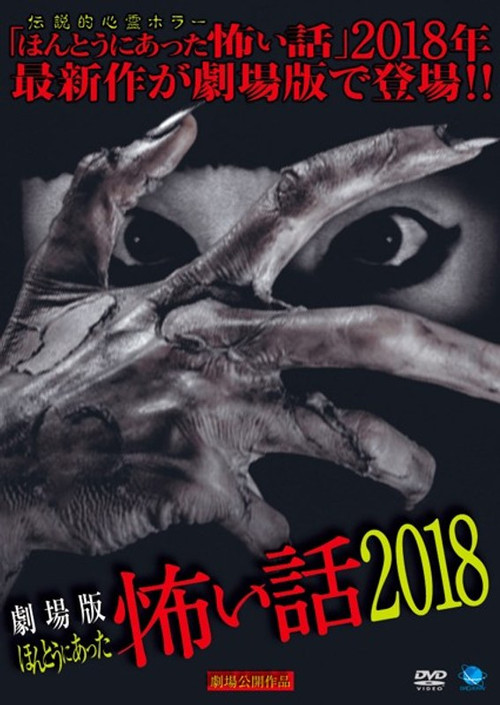 Movie poster for Gekijō-ban: Hontō ni Atta Kowai Hanashi 2018 (2018)
