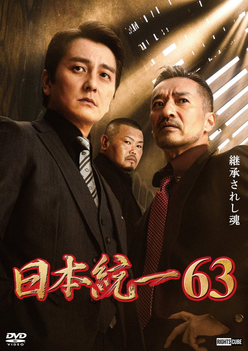 Movie poster for Unification of Japan 63 (2024)