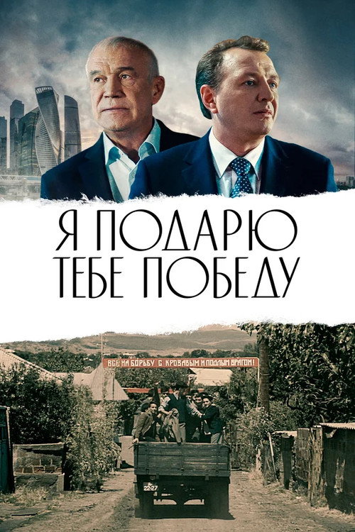 Movie poster for The Victory Will Be My Gift To You! (2019)
