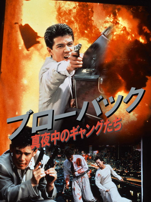 Movie poster for Blowback: Midnight Gangsters (1990)