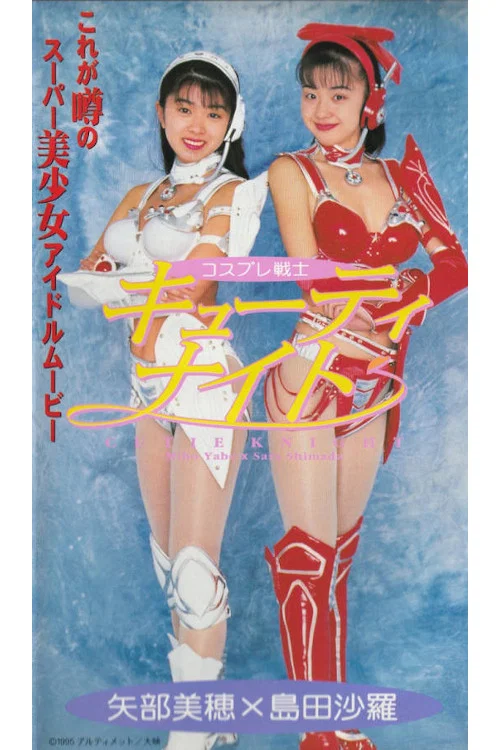 Movie poster for Cosplay Warrior Cutie Knight (1995)