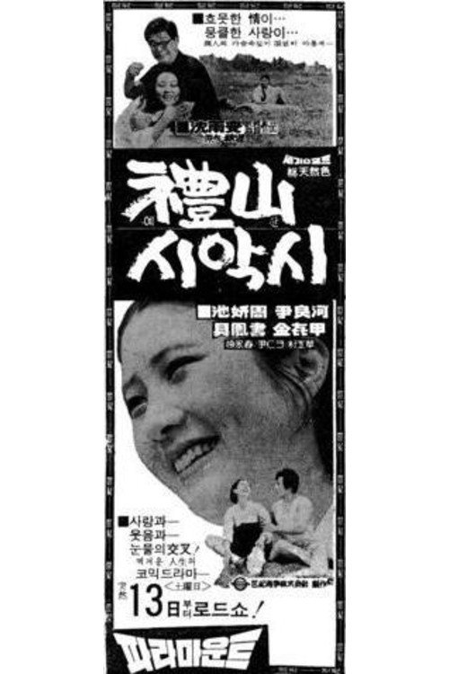 Movie poster for A Bride from Yesan (1971)