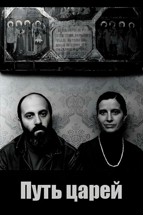 Movie poster for The Way of Kings (1991)