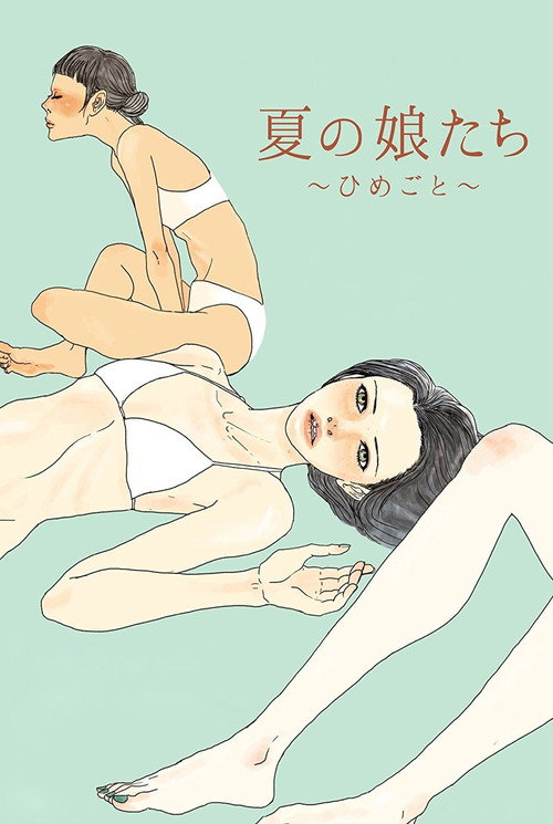 Movie poster for Summer Girls: Himegoto (2017)