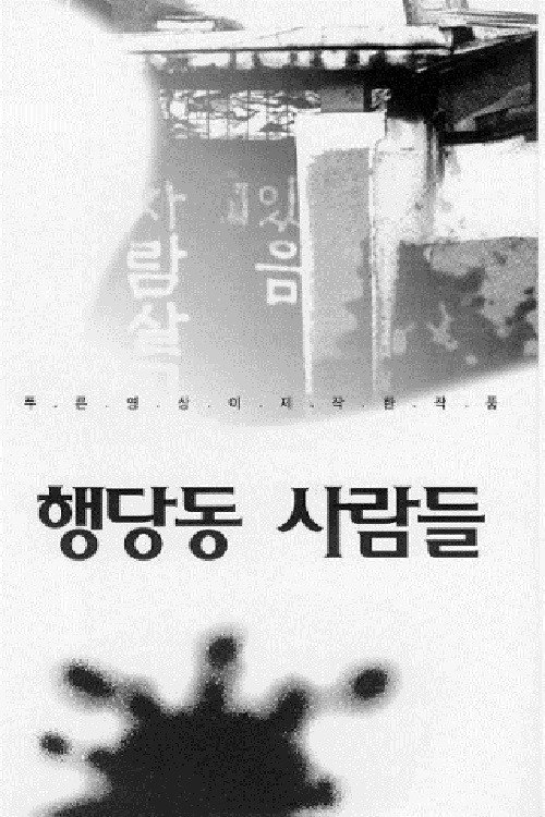 Movie poster for Haengdang-dong People (1994)