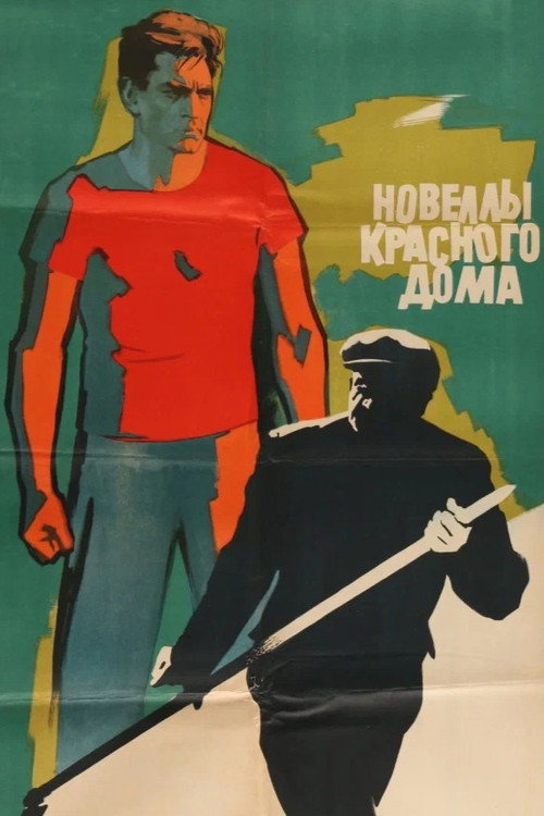 Movie poster for Red House Novellas (1964)