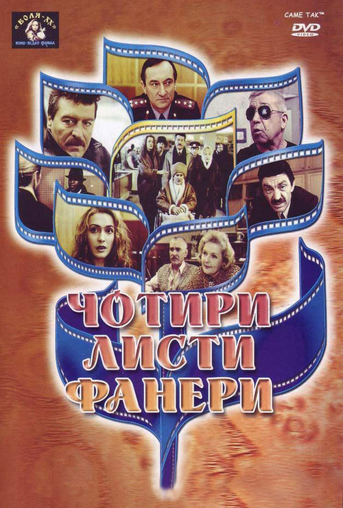 Movie poster for Four Sheets of Plywood (1992)
