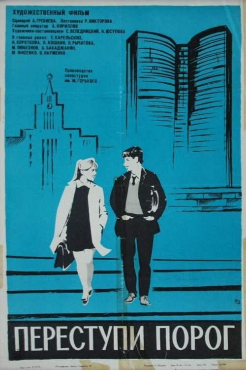 Movie poster for Step Over the Threshold (1970)