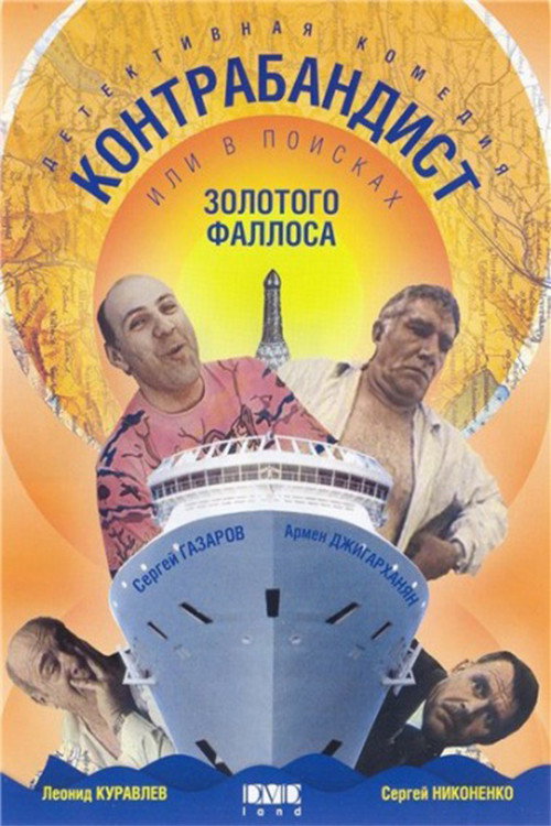 Movie poster for In Search of the Golden Phallus (1992)