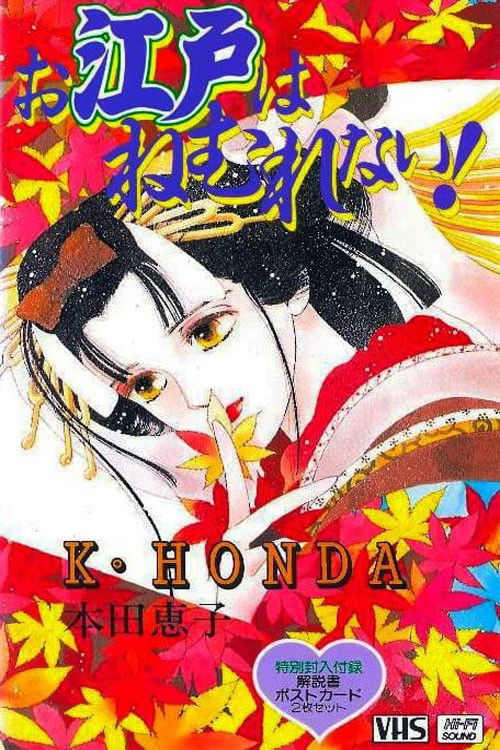 Movie poster for Sleepless Oedo (1993)