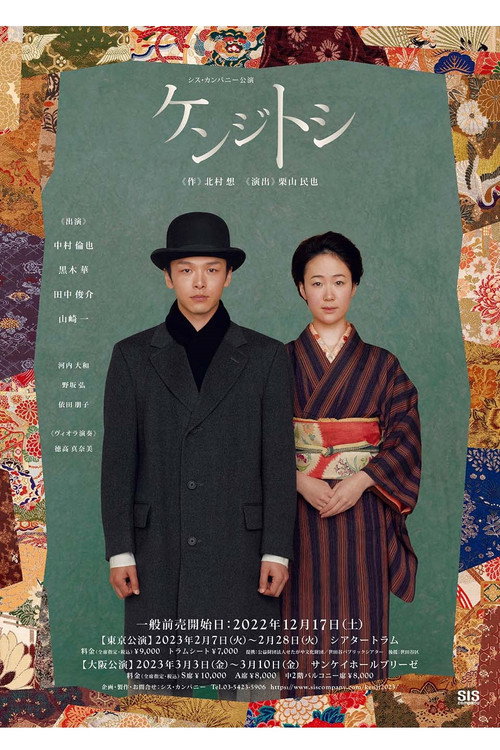 Movie poster for ケンジトシ (2023)