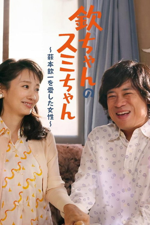 Movie poster for Kin-chan's Sumi-chan: The Woman Who Loved Kin-ichi Hagimoto (2024)
