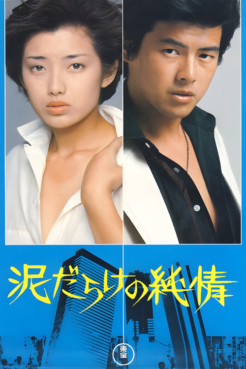 Movie poster for Love in the Mud (1977)
