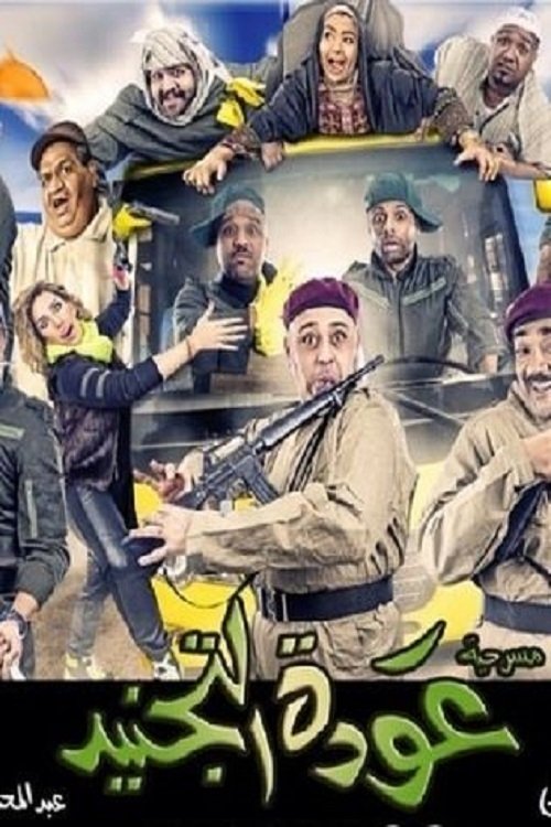 Movie poster for Awdat Al Tajneed (2014)