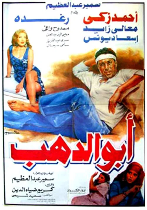 Movie poster for Abo Dahab (1996)