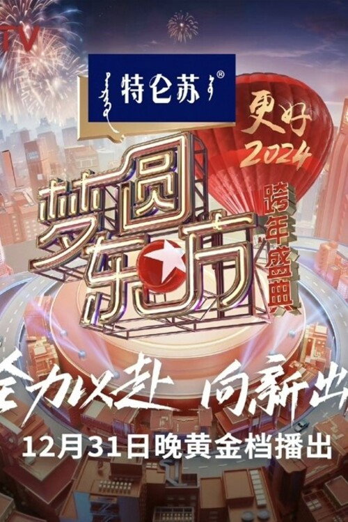 Movie poster for 梦圆东方·2024跨年盛典 (2023)