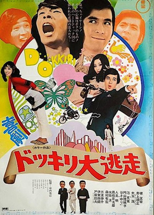 Movie poster for Kigeki dokkiri dai tōsō (1970)