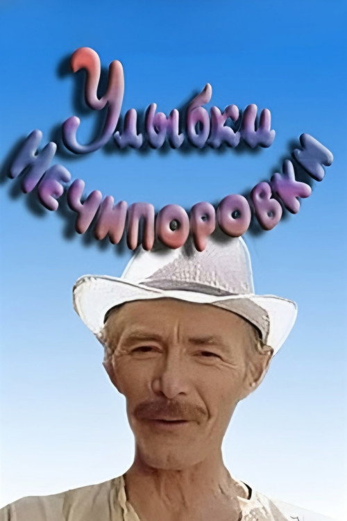 Movie poster for Smiles of Nechiporovka (1982)