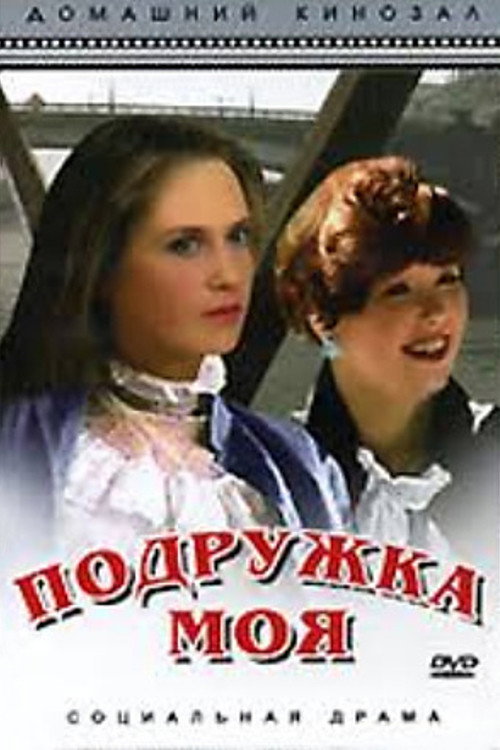 Movie poster for My Friend (1985)