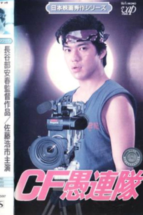 Movie poster for CF Guretai (1985)
