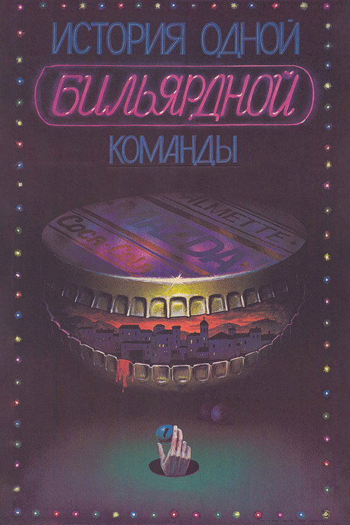 Movie poster for The Story of One Billiard-Room (1988)